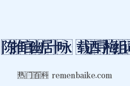 陈推官幽居十咏·载酒寻梅组词是什么意思的图片